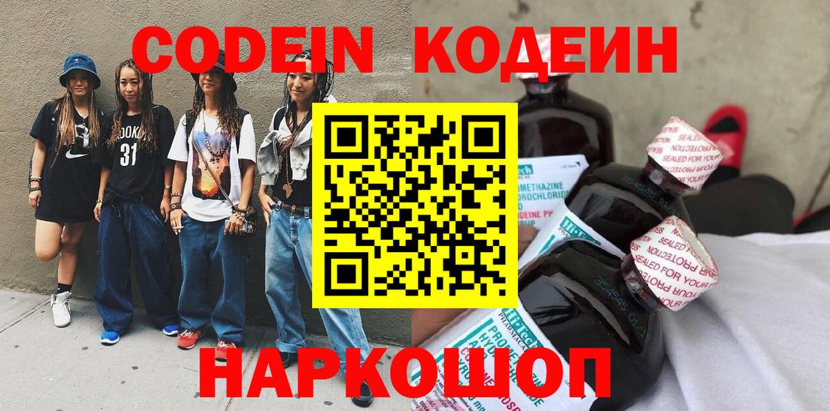Кодеин напиток Lean (лин) Энгельс